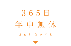 365日年中無休