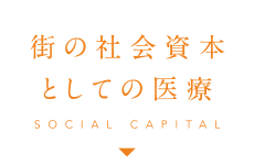 街の社会資本としての医療