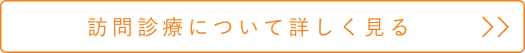 訪問診療について詳しく見る