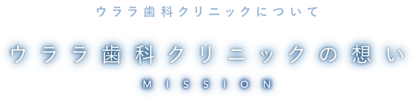 ウララ歯科クリニックの想い