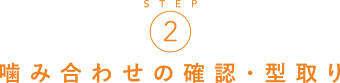 噛み合わせの確認・型取り