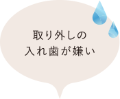 取り外しの入れ歯が嫌い