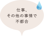 仕事、その他の事情で不都合