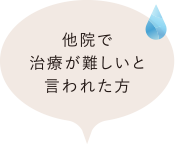 他院で治療が難しいと言われた方