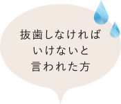 抜歯しなければいけないと言われた方