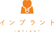 インプラント