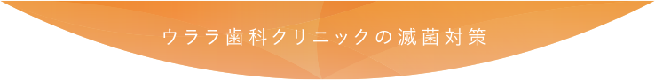 ウララ歯科クリニックの滅菌対策