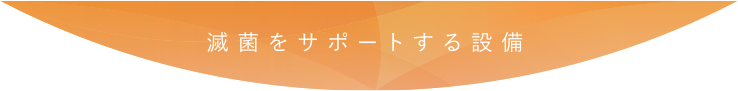 滅菌をサポートする設備