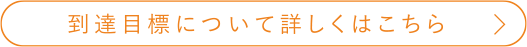 到達目標について詳しくはこちら