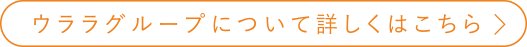 ウララグループについて詳しくはこちら