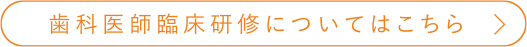 歯科医師臨床研修についてはこちら