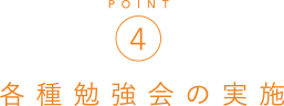 各種勉強会の実施