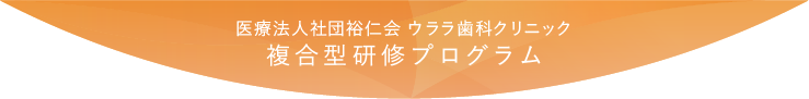 歯科医師臨床研修プログラム