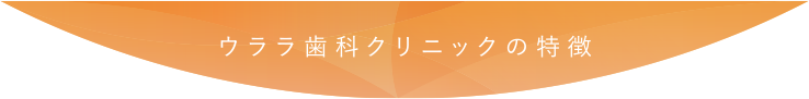 ウララ歯科クリニックの特徴