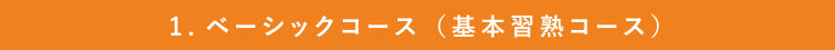 １．ベーシックk－ス（基本習熟コース）