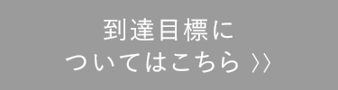 到達目標jについてはこちら