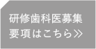 臨床歯科医募集要項はこちら