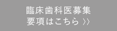 臨床歯科医募集要項はこちら